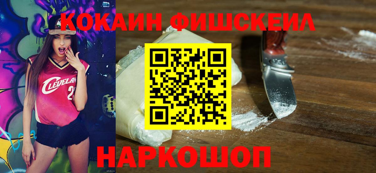 КОКАИН FishScale  Вход с VPN  Кудымкар 